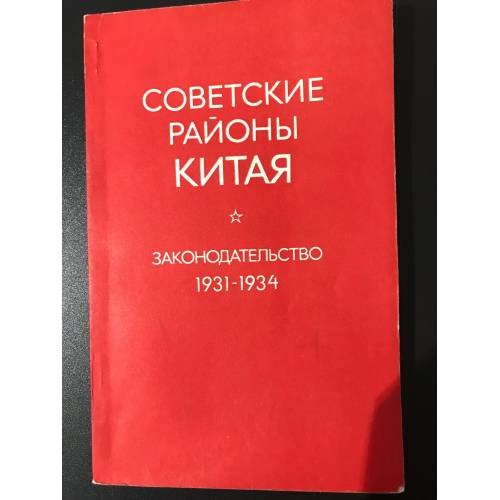 Советские районы Китая. Законодательство Китайской Советской Республики, 1931 - 1934: Перевод с китайского