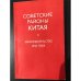 Советские районы Китая. Законодательство Китайской Советской Республики, 1931 - 1934: Перевод с китайского