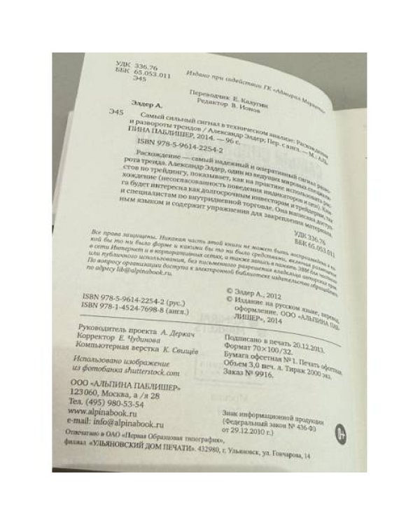 Дополнительное изображение книги «Самый сильный сигнал в техническом анализе: Расхождения и развороты трендов»