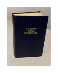 Князь Серебряный. Посадник. Стихотворения, баллады, былины