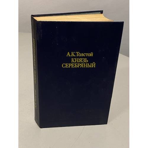 Обложка книги «Князь Серебряный. Посадник. Стихотворения, баллады, былины» — Алексей Константинович Толстой