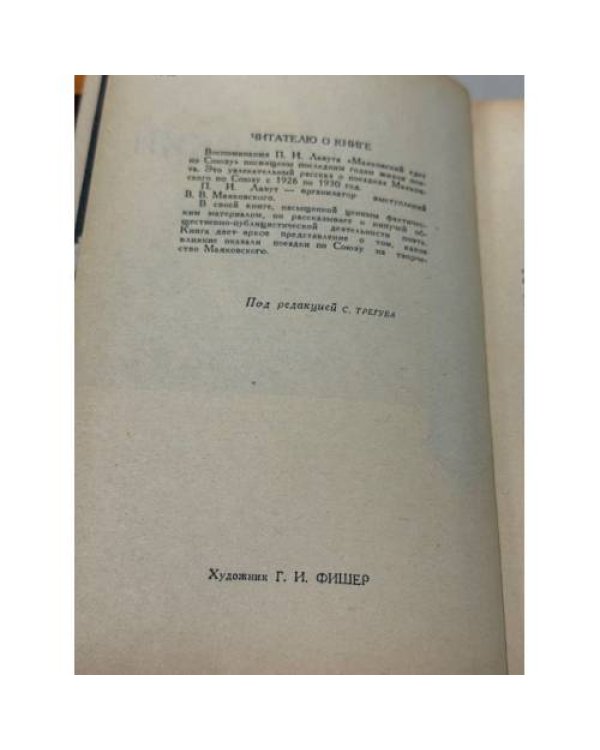 Дополнительное изображение книги «Маяковский едет по Союзу.»