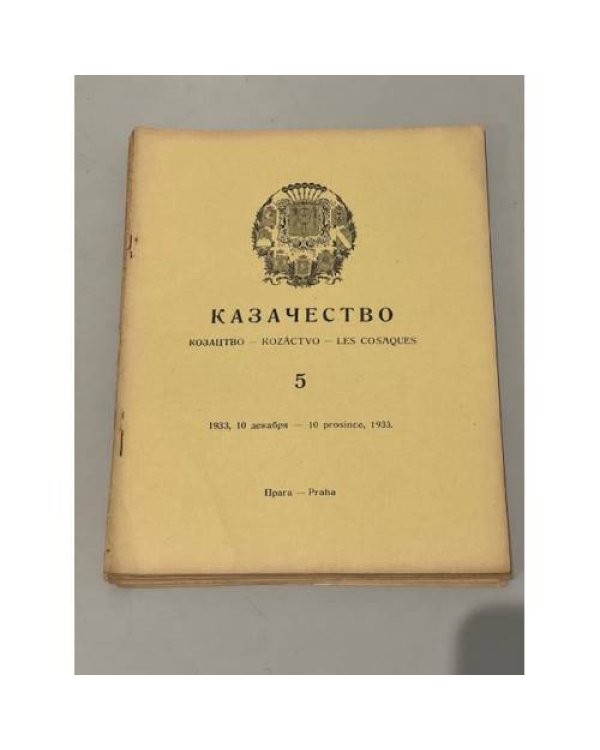 Казачество: Козацтво, Kozáctvo, Les Cosaques. №№ 3–10, 13-18