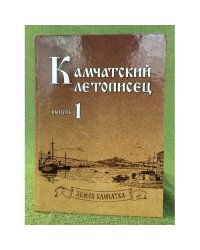 Камчатский летописец. Выпуск 1