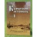 Камчатский летописец. Выпуск 1