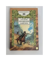 Кавказский пленник. Хаджи-Мурат