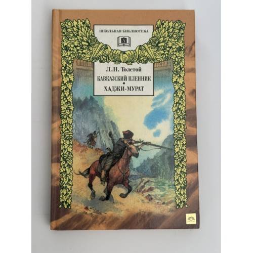 Обложка книги «Кавказский пленник. Хаджи-Мурат» — Толстой Л.Н., ISBN 9785080046551