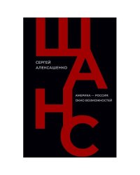 Шанс. Америка — Россия: окно возможностей