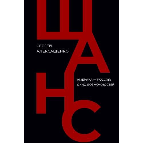 Обложка книги «Шанс. Америка — Россия: окно возможностей» — Сергей Алексашенко, ISBN 9786010697430