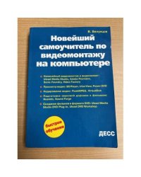 Новейший самоучитель по видеомонтажу на компьютере