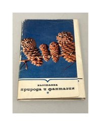 Выставка природа и фантазия. Открытки