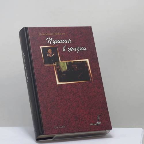 Обложка книги «Пушкин в жизни. Систематический свод подлинных свидетельств современников. Том 2» — Викентий Вересаев, ISBN 9785320004105
