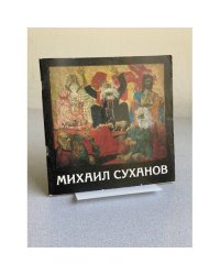 Михаил Суханов : Живопись. Графика. Скульптура. Декор.-прикл. искусство