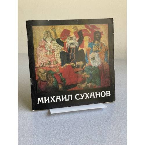Михаил Суханов : Живопись. Графика. Скульптура. Декор.-прикл. искусство