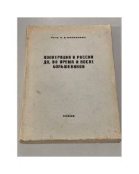 Кооперация в России до, во время и после большевиков