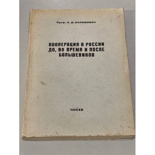 Кооперация в России до, во время и после большевиков