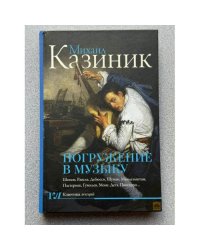 Погружение в музыку