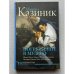 Обложка книги «Погружение в музыку» — Казиник Михаил Семенович