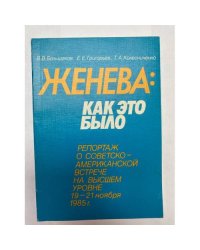 Женева: как это было. Репортаж о советско-американской встрече 1985 г.