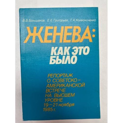 Обложка книги «Женева: как это было. Репортаж о советско-американской встрече 1985 г.» — Большаков В., Григорьев Е., Колесниченко Т.