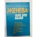 Обложка книги «Женева: как это было. Репортаж о советско-американской встрече 1985 г.» — Большаков В., Григорьев Е., Колесниченко Т.