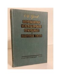 Переработка углеводородов природных и попутных газов