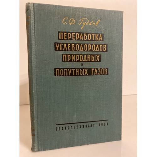 Обложка книги «Переработка углеводородов природных и попутных газов» — Гудков С.Ф.
