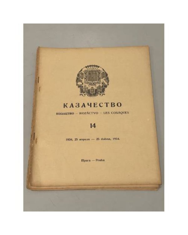 Казачество: Козацтво, Kozáctvo, Les Cosaques. №№ 3–10, 13-18