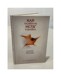 Как развить мозг ребенка