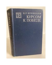 Курсом к Победе