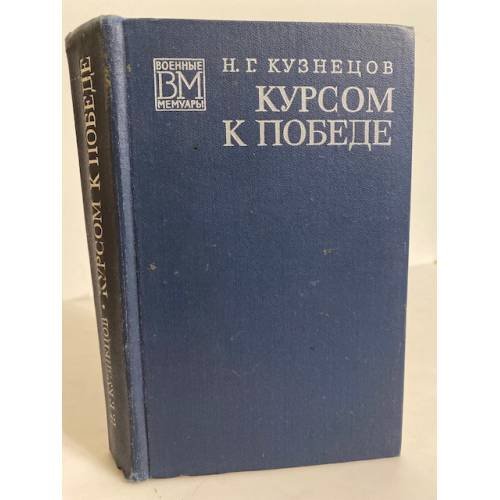Курсом к Победе