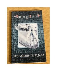 Всю жизнь ты ждала