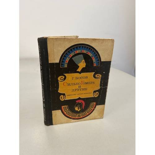 Обложка книги «Сильбо Гомера и другие» — Г. Босов