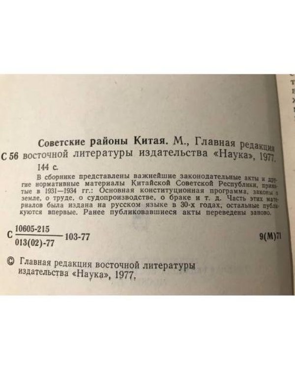 Советские районы Китая. Законодательство Китайской Советской Республики, 1931 - 1934: Перевод с китайского