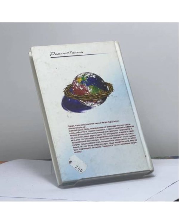 Дополнительное изображение книги «Царь мира сего, или Битва пророков продолжается...»