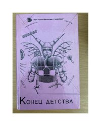 Конец детства