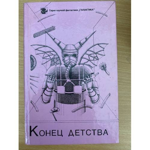Конец детства
