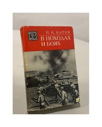 В походах и боях
