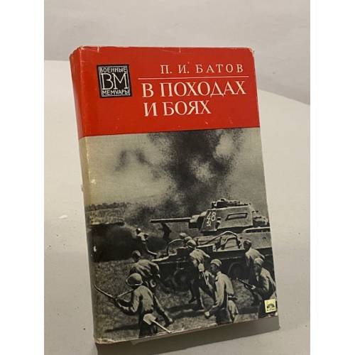 Обложка книги «В походах и боях» — П.И. Батов