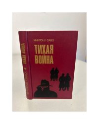 Тихая война