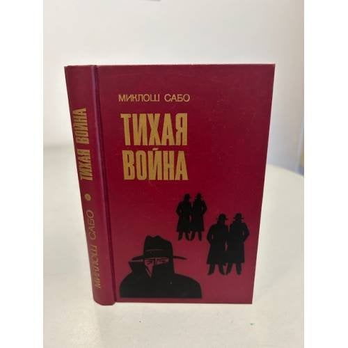 Обложка книги «Тихая война» — Сабо Миклош