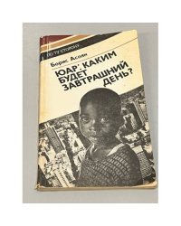 ЮАР. Каким будет завтрашней день?