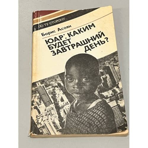 Обложка книги «ЮАР. Каким будет завтрашней день?» — Асоян Борис Рубенович