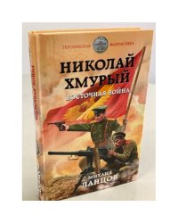 Николай Хмурый. Восточная война