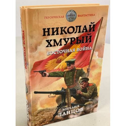 Николай Хмурый. Восточная война