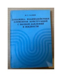 Динамика взаимодействия элементов конструкций с волной давления в жидкости 
