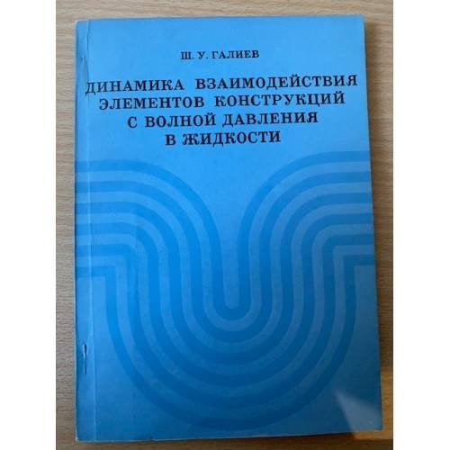 Динамика взаимодействия элементов конструкций с волной давления в жидкости 