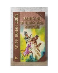 Записки о Шерлоке Холмсе