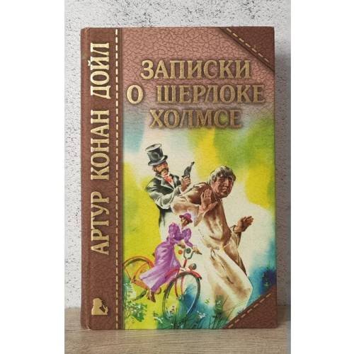 Записки о Шерлоке Холмсе