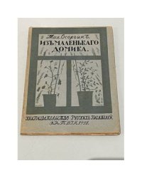 Из маленького домика (Москва, 1917-1919) 